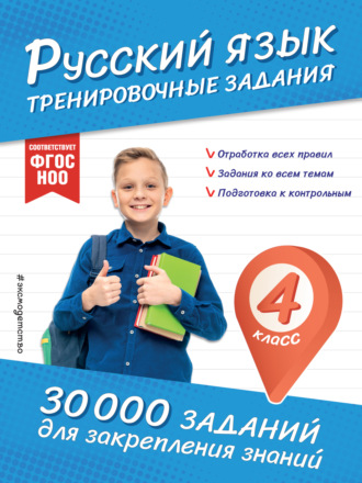 Русский язык. Тренировочные задания. 4 класс. В. И. Королёв