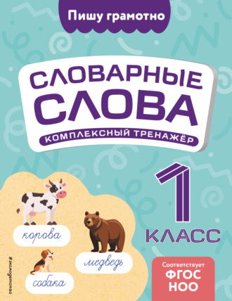 Обложка книги «Словарные слова: комплексный тренажёр. 1 класс»