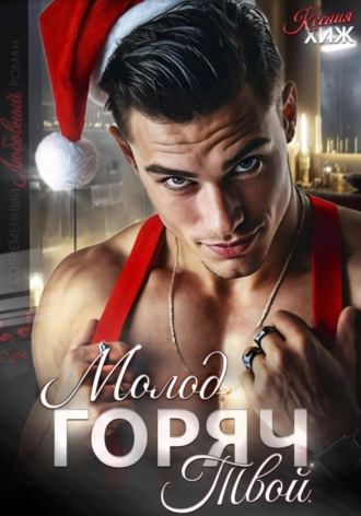Молод. Горяч. Твой. 
