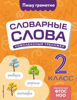Обложка книги «Словарные слова: комплексный тренажёр. 2 класс»