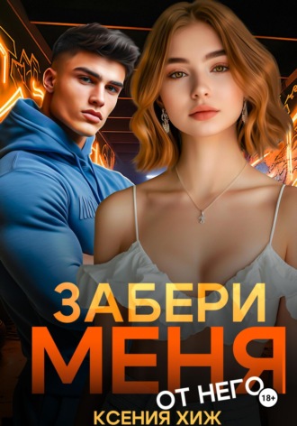 Забери меня от него. 