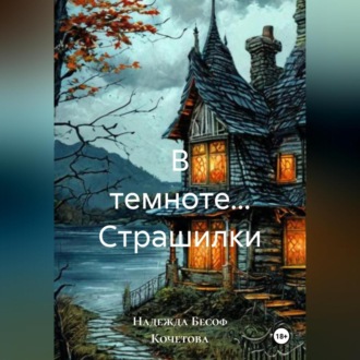 Обложка книги «В темноте… Страшилки»