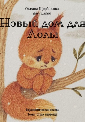 Обложка книги «Новый дом для Лолы»