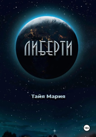 Обложка книги «Либерти»