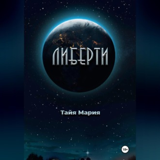 Обложка книги «Либерти»