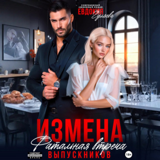 Обложка книги «Измена. Фатальная встреча выпускников»