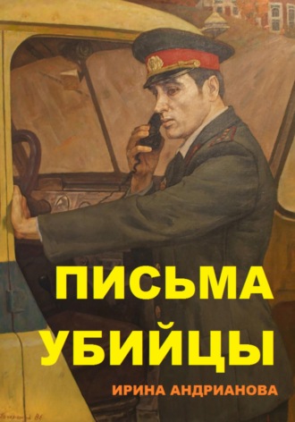 Обложка книги «Письма убийцы»