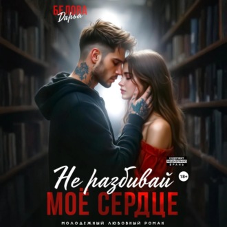 Обложка книги «Не разбивай моё сердце»