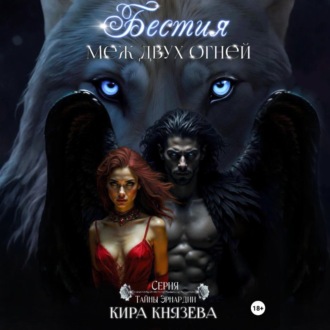 Обложка книги «Бестия меж двух огней»