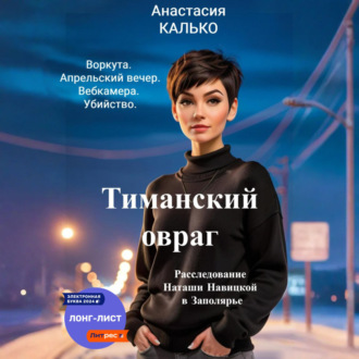Обложка книги «Тиманский овраг»