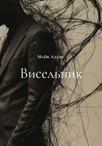Обложка книги «Висельник»