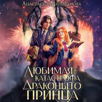 Обложка книги «Любимая катастрофа драконьего принца»