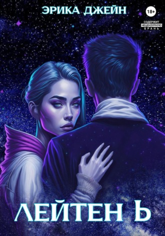 Обложка книги «Лейтен b»