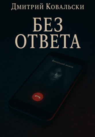 Д. В. Ковальски. Без ответа