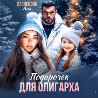 Обложка книги «Подарочек для олигарха»