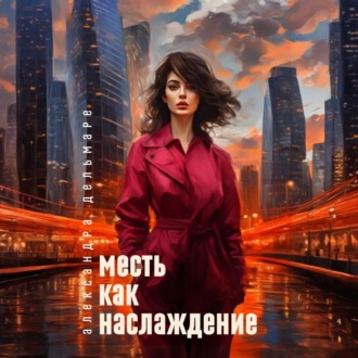 Обложка книги «Месть как наслаждение»