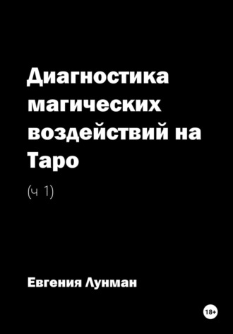 Обложка книги «Диагностика магических воздействий на Таро. Ч. 1»