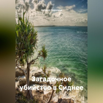 Обложка книги «Загадочное убийство в Сиднее»