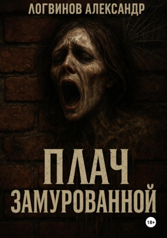 Обложка книги «Плач замурованной»