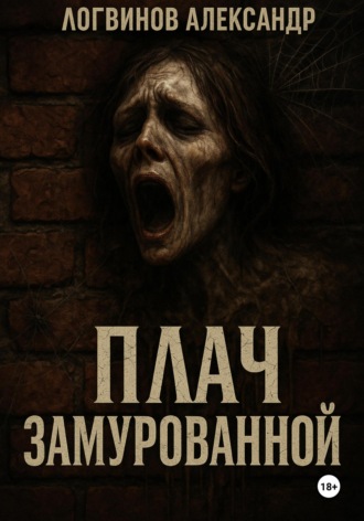 . Плач замурованной