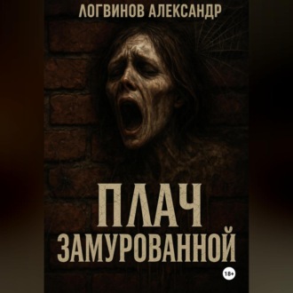 Обложка книги «Плач замурованной»