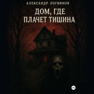 Обложка книги «Дом, где плачет тишина»