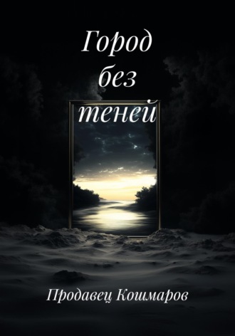 Город без теней. Продавец Кошмаров