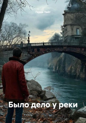 Обложка книги «Было дело у реки»