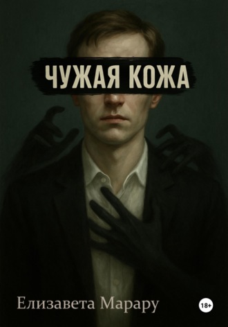 Обложка книги «Чужая кожа»