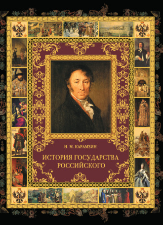 Николай Карамзин. История государства Российского