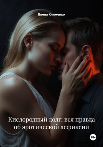 Обложка книги «Кислородный долг: вся правда об эротической асфиксии»