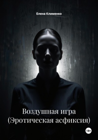 Елена Клименко. Воздушная игра (Эротическая асфиксия)