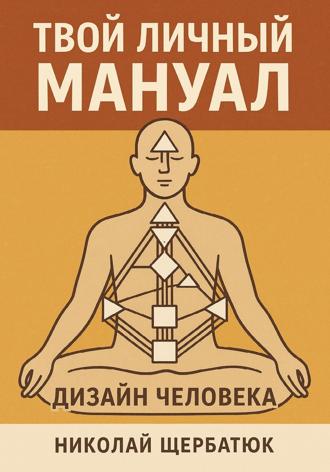 Обложка книги «Твой личный мануал: Дизайн Человека»