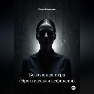Обложка книги «Воздушная игра (Эротическая асфиксия)»