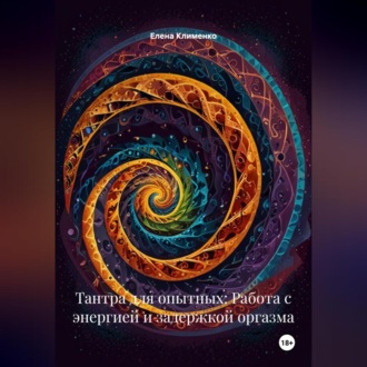 Обложка книги «Тантра для опытных: Работа с энергией и задержкой оргазма»