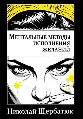 Обложка книги «Ментальные методы исполнения желаний»