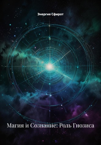 Энергия Сфирот. Гнозис: магия как практика трансформации сознания