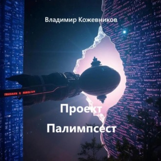 Обложка книги «Проект Палимпсест»