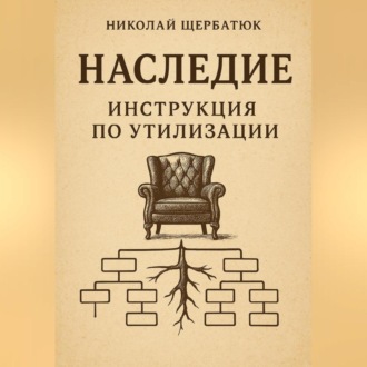 Обложка книги «Наследие: Инструкция по утилизации»