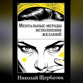 Обложка книги «Ментальные методы исполнения желаний»