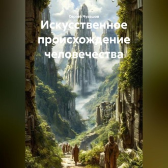 Обложка книги «Искусственное происхождение человечества.»
