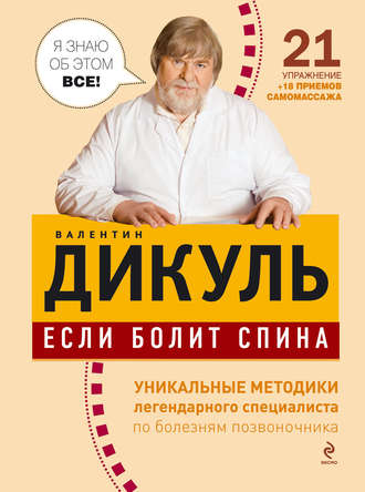 Обложка книги «Если болит спина»