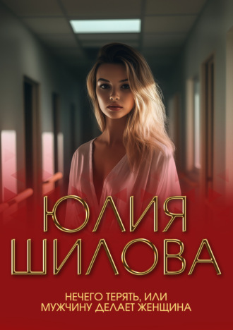 Обложка книги «Нечего терять, или Мужчину делает женщина»