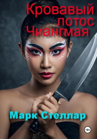 Кровавый лотос Чиангмая. 