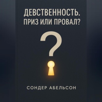 Обложка книги «Девственность. Приз или провал?»