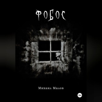 Обложка книги «Фобос»