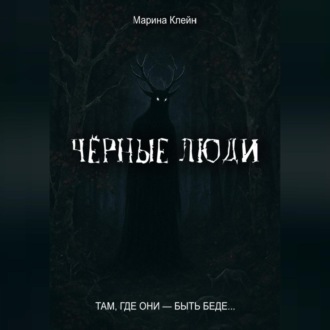Обложка книги «Чёрные люди»