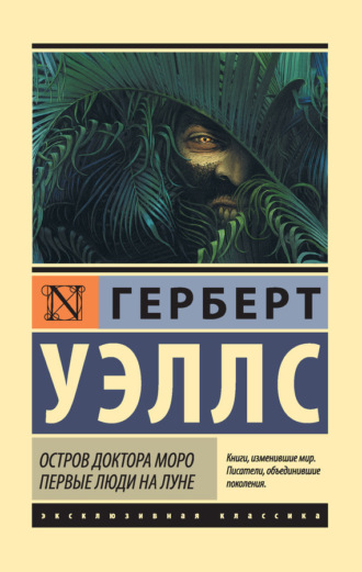 Обложка книги «Остров доктора Моро. Первые люди на Луне (сборник)»