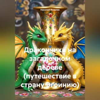 Обложка книги «Дракончики на загадочном дереве (путешествие в страну Эгоинию)»