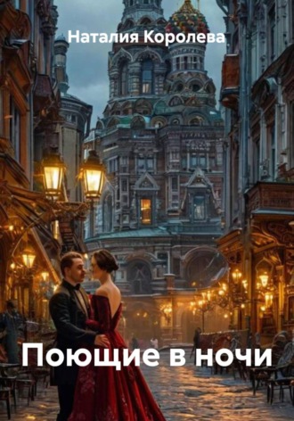 Обложка книги «Поющие в ночи»